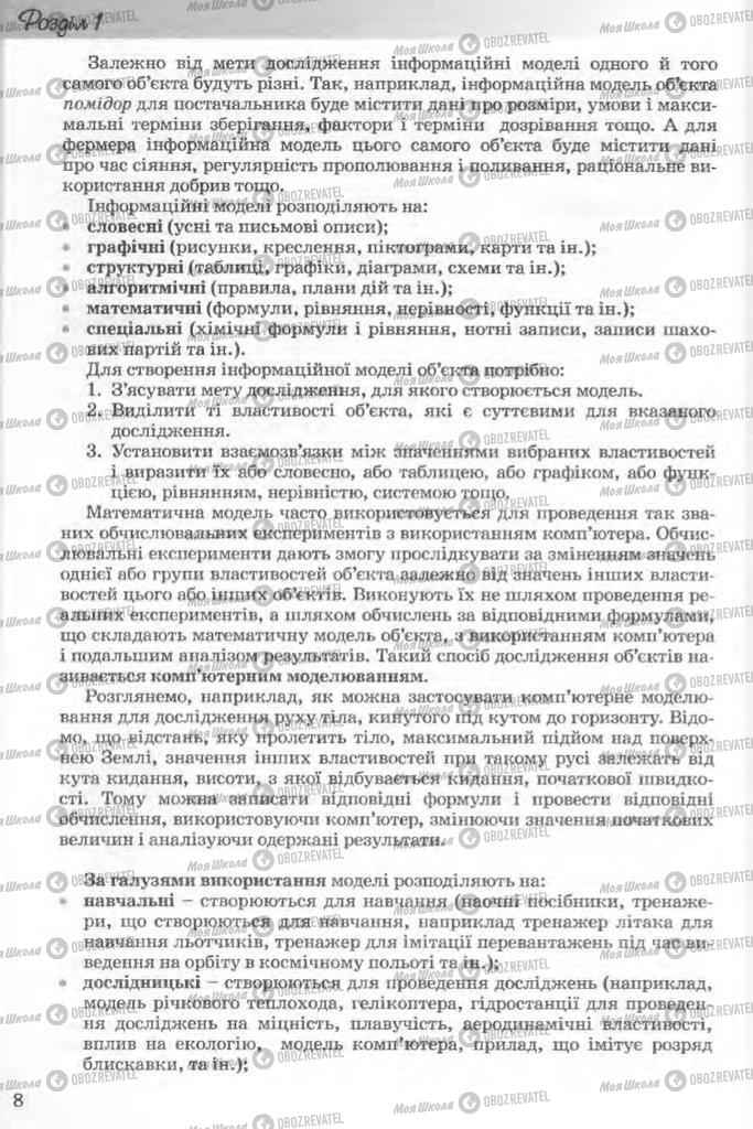 Підручники Інформатика 11 клас сторінка 8