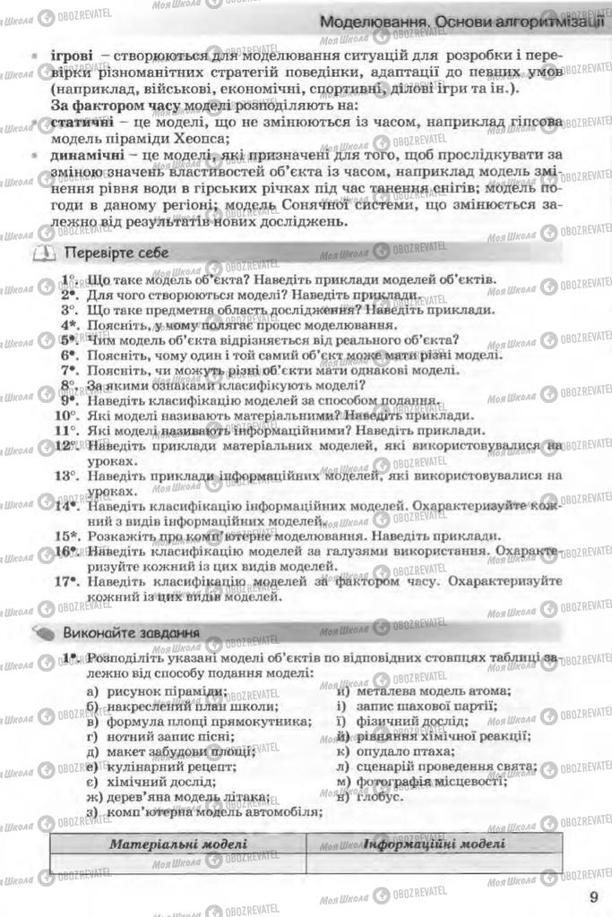 Підручники Інформатика 11 клас сторінка 9