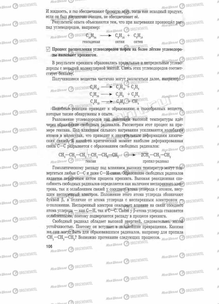 Підручники Хімія 11 клас сторінка 106
