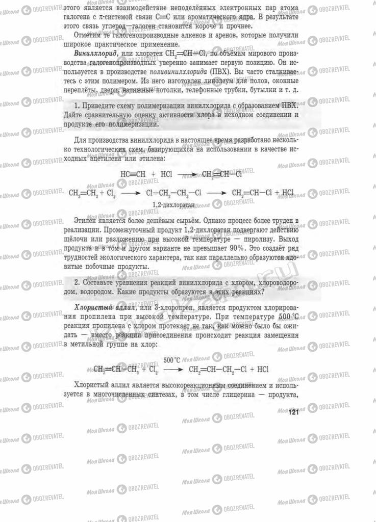 Підручники Хімія 11 клас сторінка 121