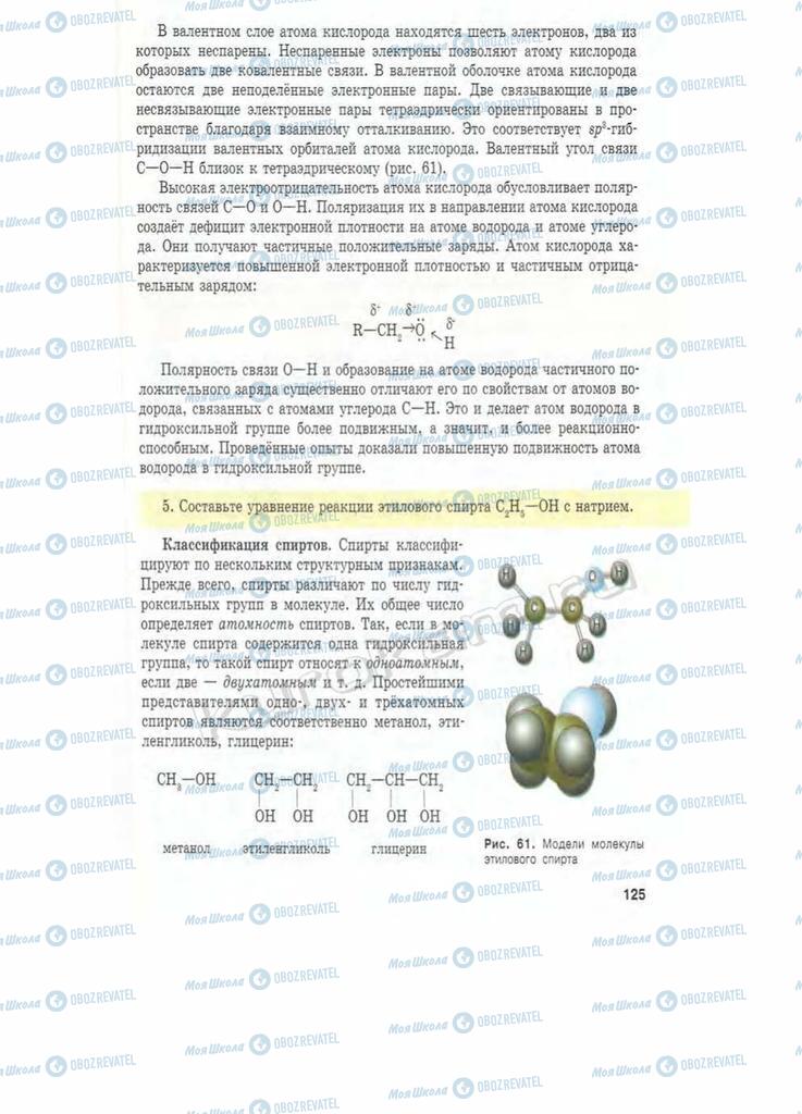 Підручники Хімія 11 клас сторінка 125