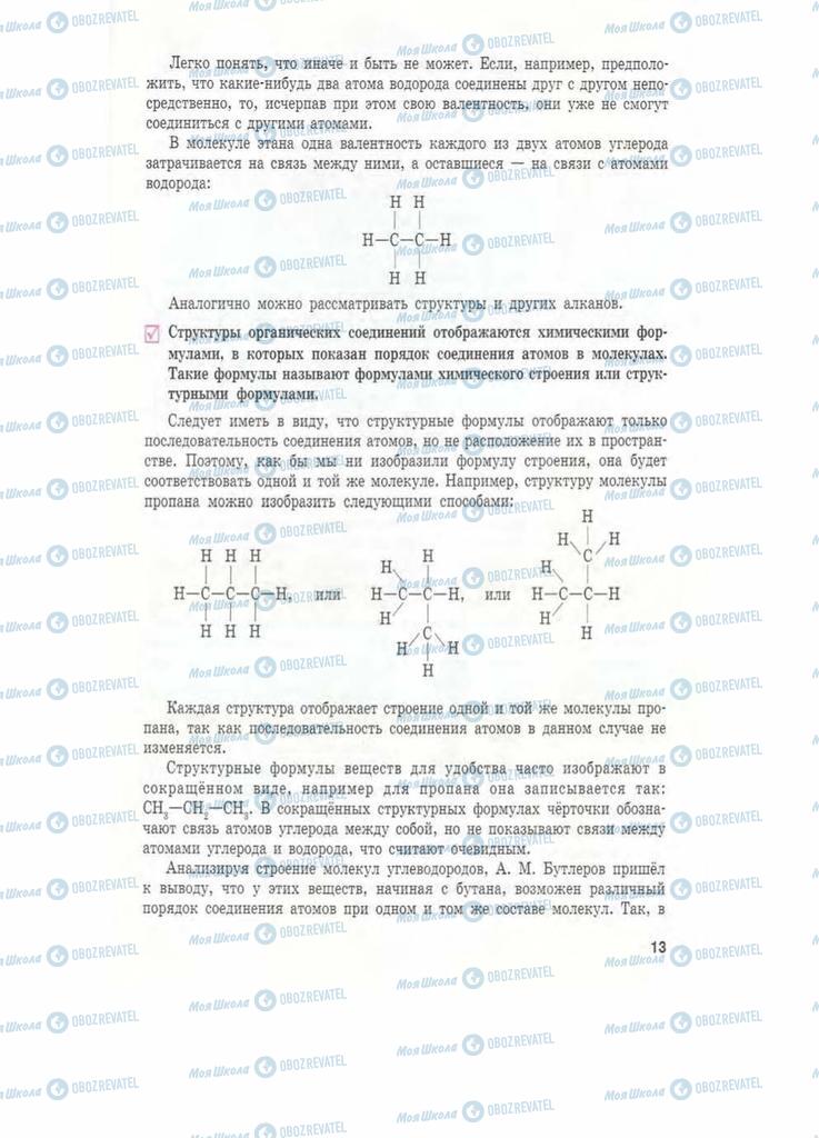 Підручники Хімія 11 клас сторінка 13