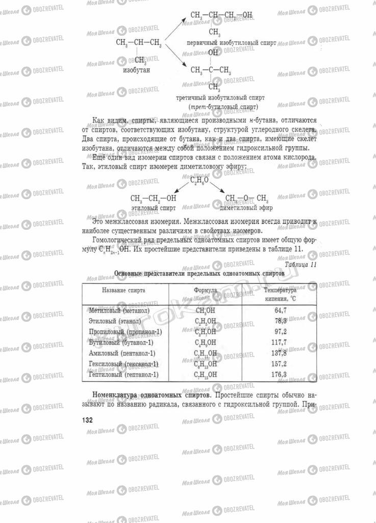 Підручники Хімія 11 клас сторінка 132