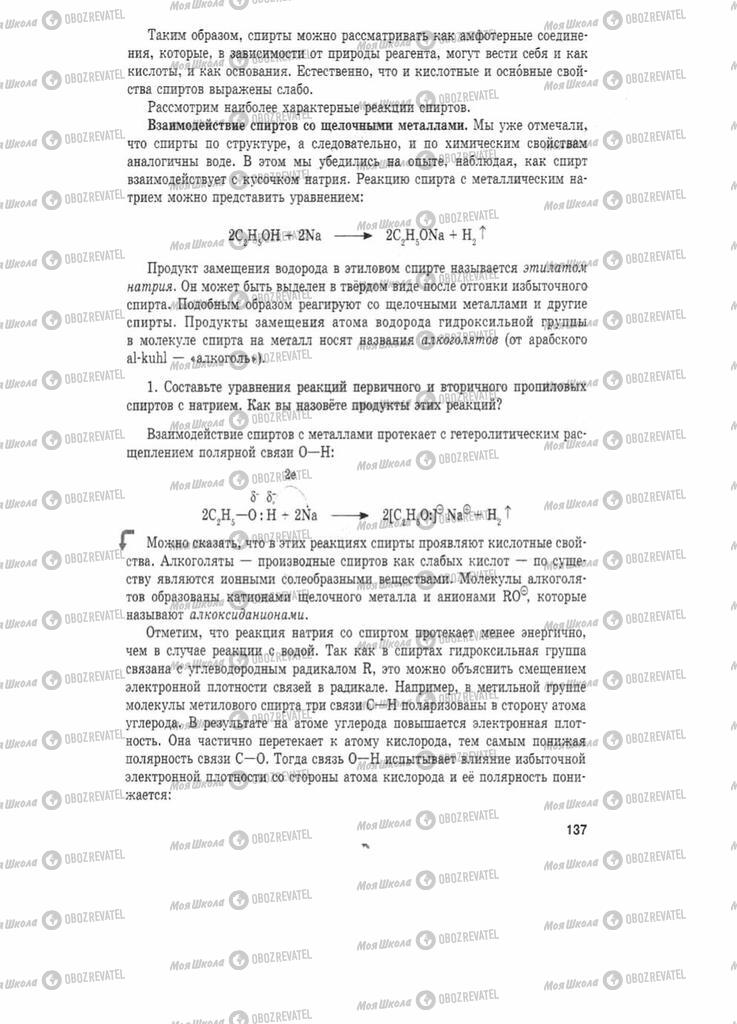 Підручники Хімія 11 клас сторінка 137