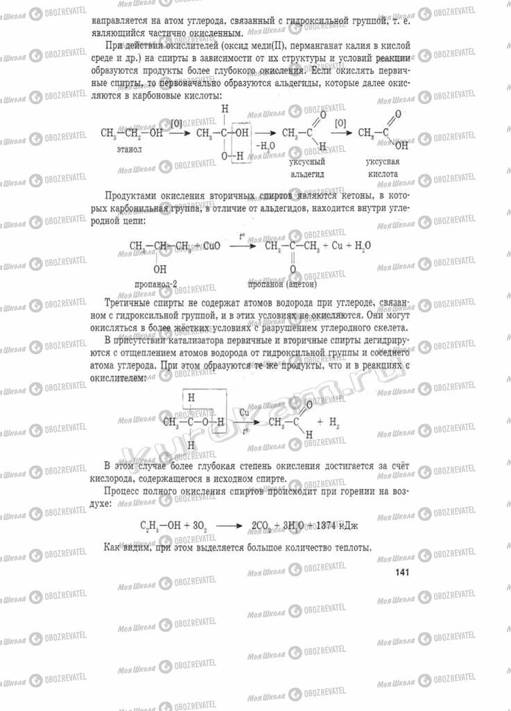 Підручники Хімія 11 клас сторінка 141