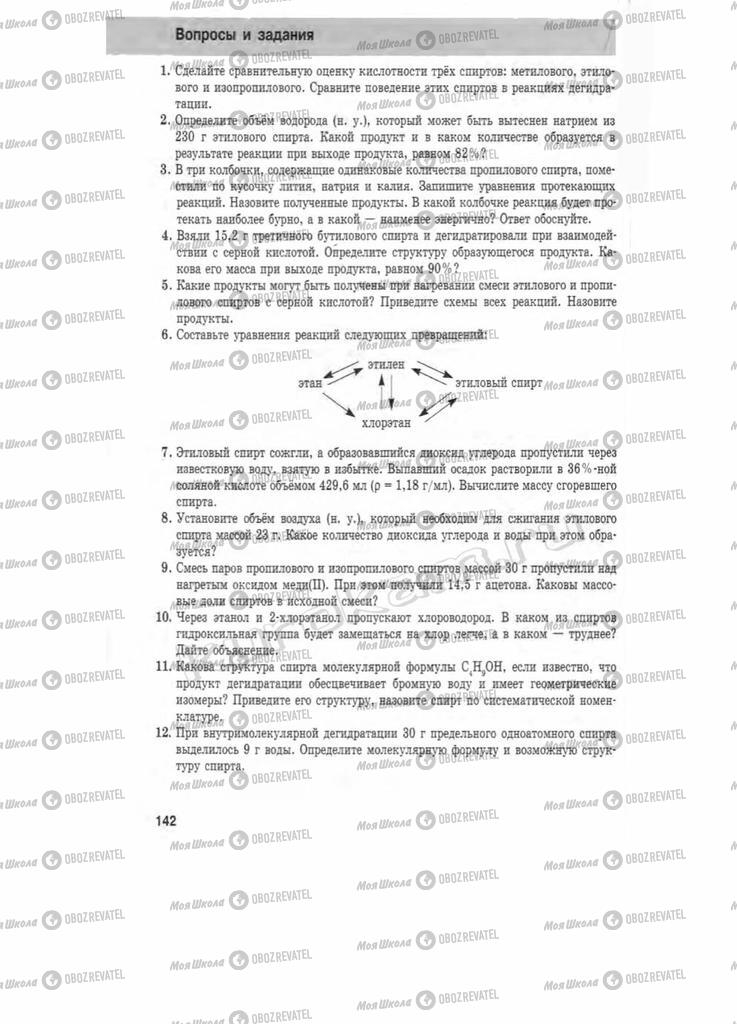 Учебники Химия 11 класс страница 142
