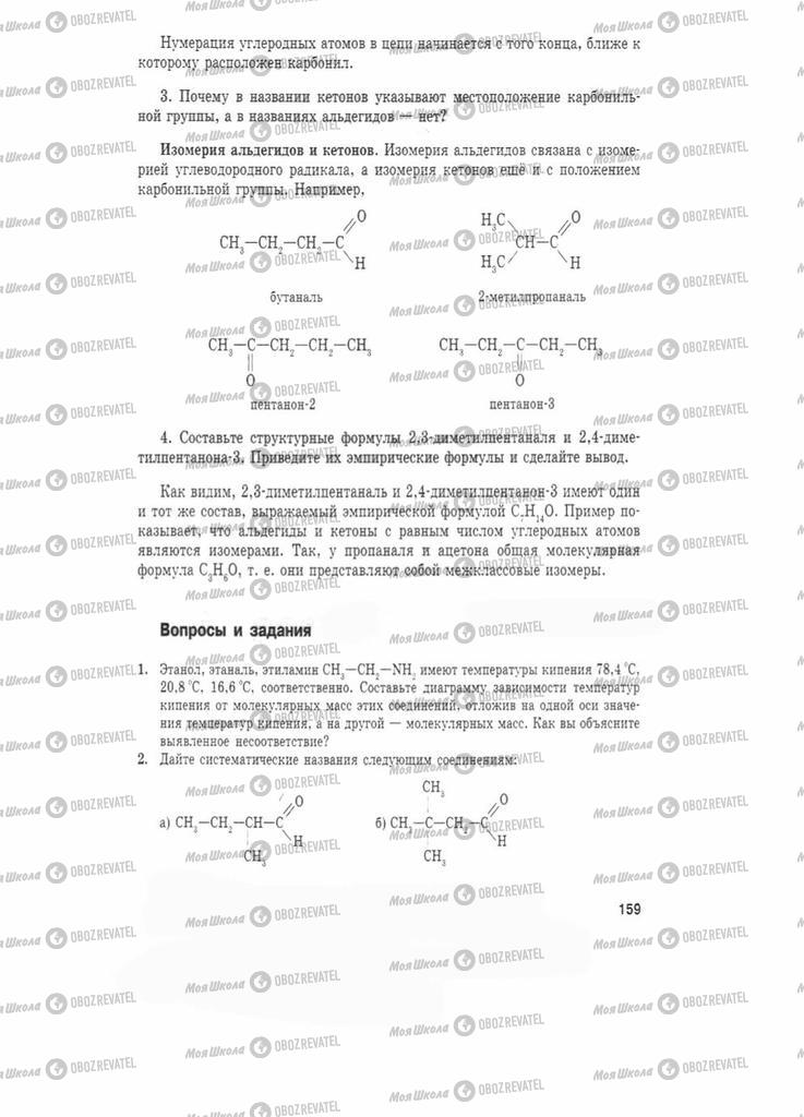 Підручники Хімія 11 клас сторінка 159