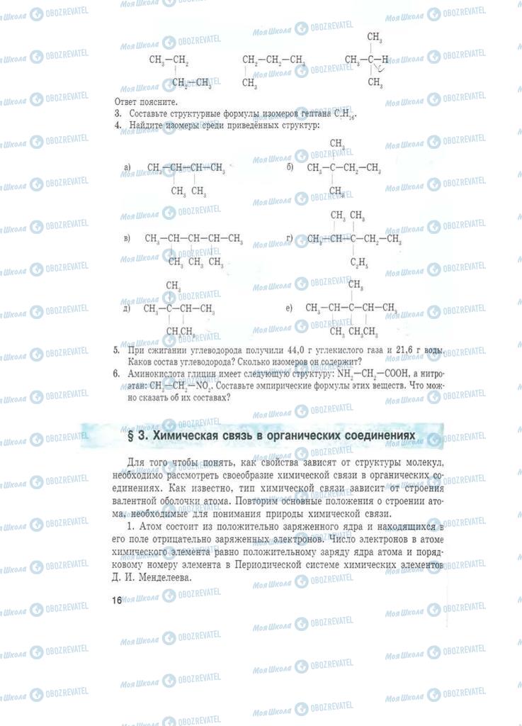Підручники Хімія 11 клас сторінка 16
