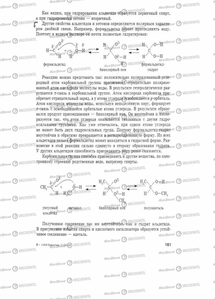 Підручники Хімія 11 клас сторінка 161