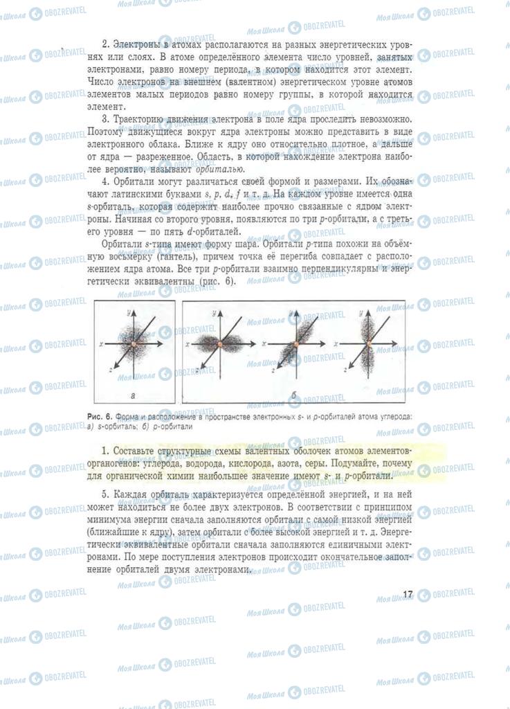 Підручники Хімія 11 клас сторінка 17