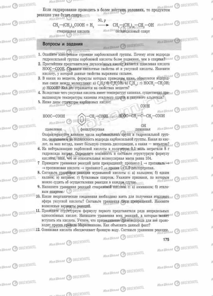 Підручники Хімія 11 клас сторінка 175