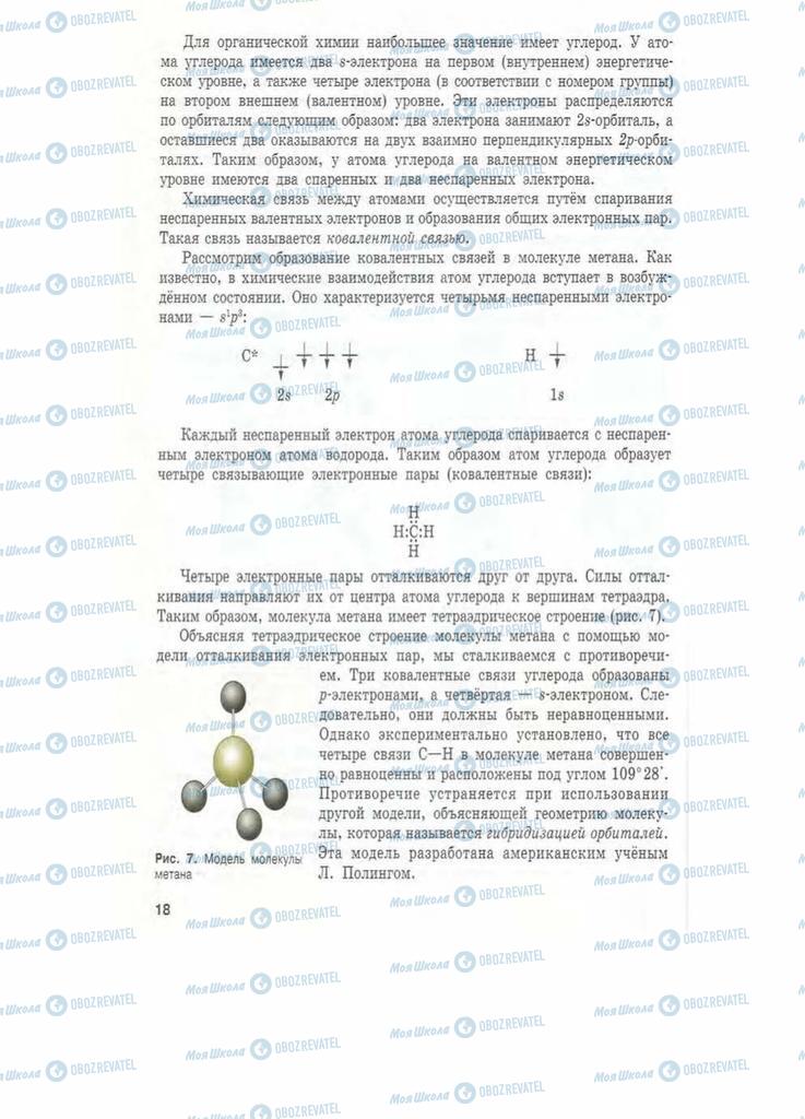 Підручники Хімія 11 клас сторінка 18