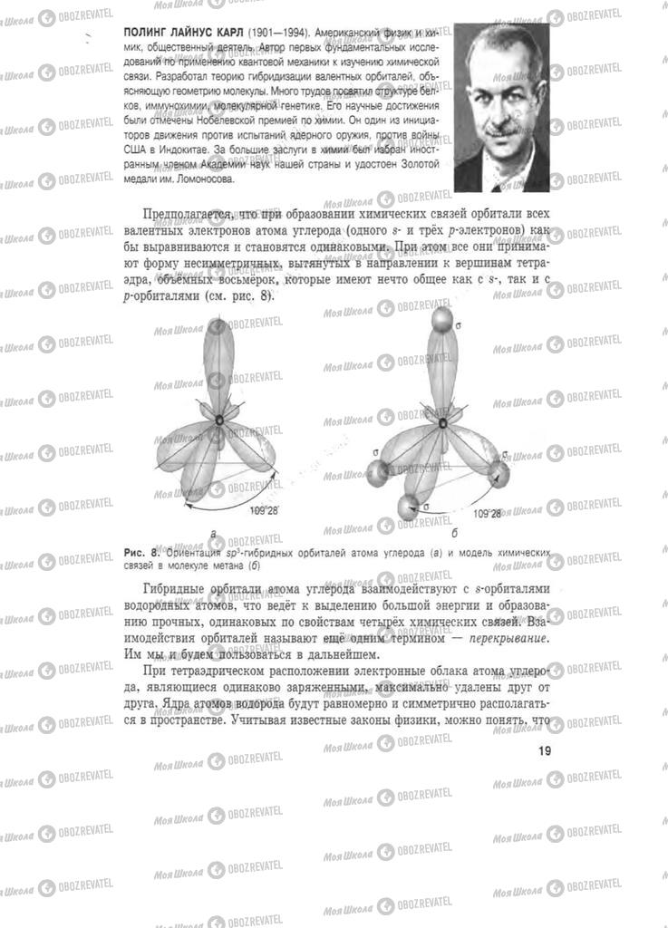 Підручники Хімія 11 клас сторінка 19