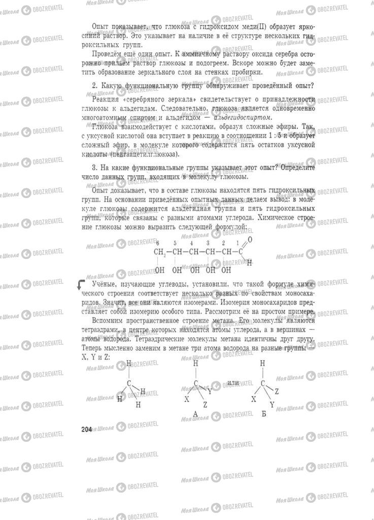 Підручники Хімія 11 клас сторінка  204