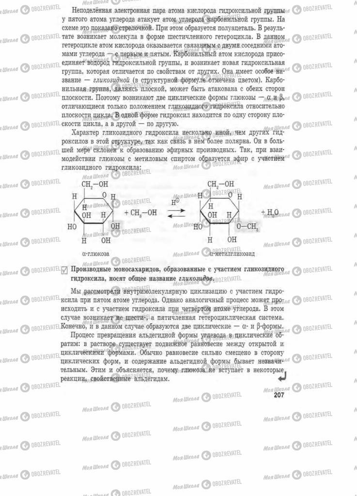 Підручники Хімія 11 клас сторінка 207