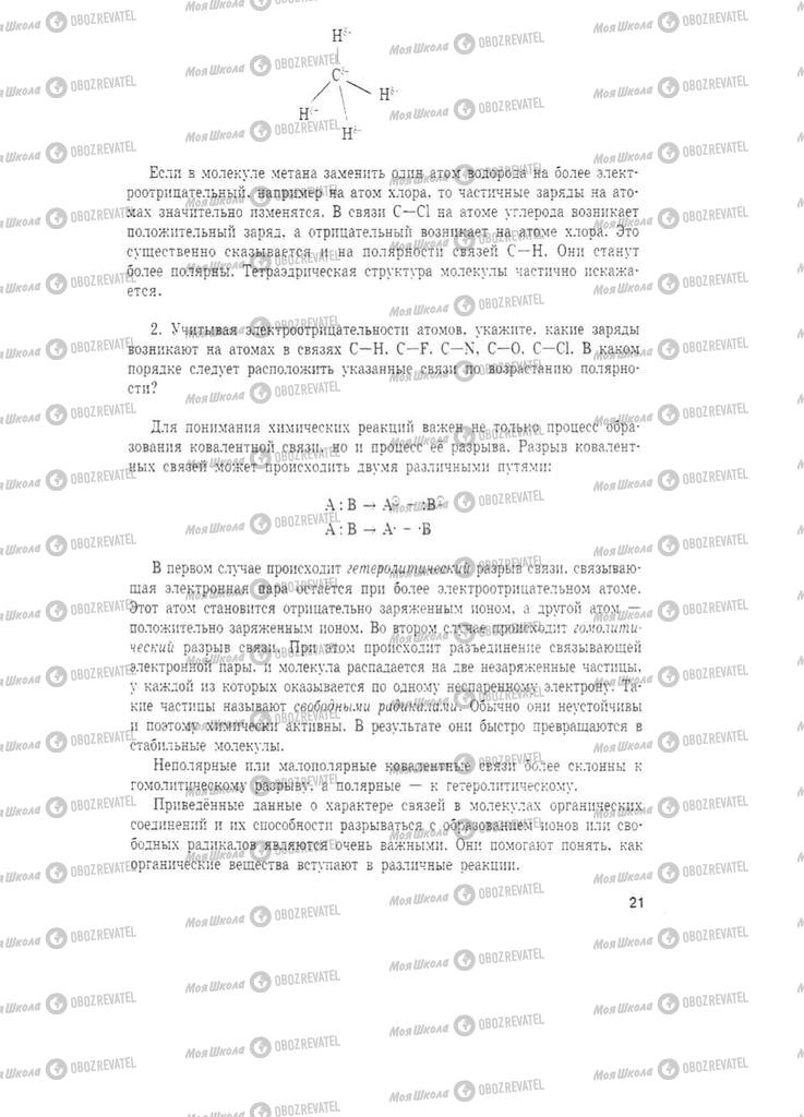 Учебники Химия 11 класс страница 21