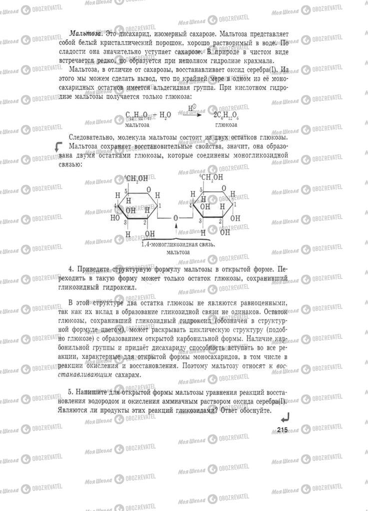 Підручники Хімія 11 клас сторінка 215
