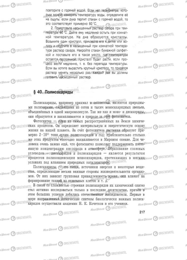 Підручники Хімія 11 клас сторінка 217