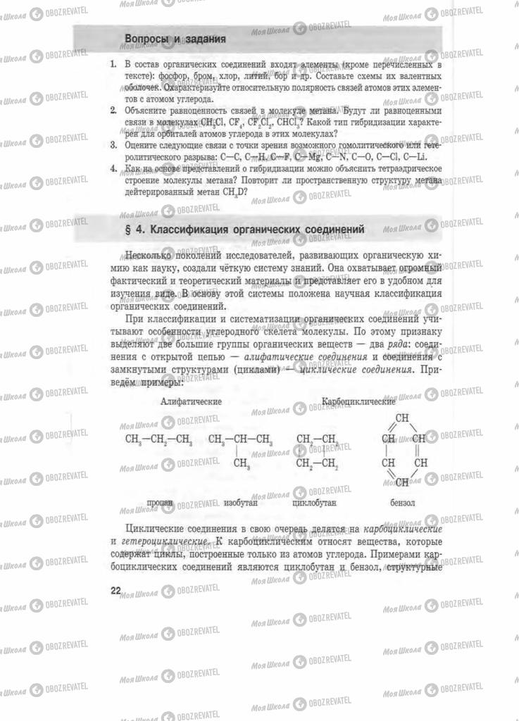 Учебники Химия 11 класс страница 22