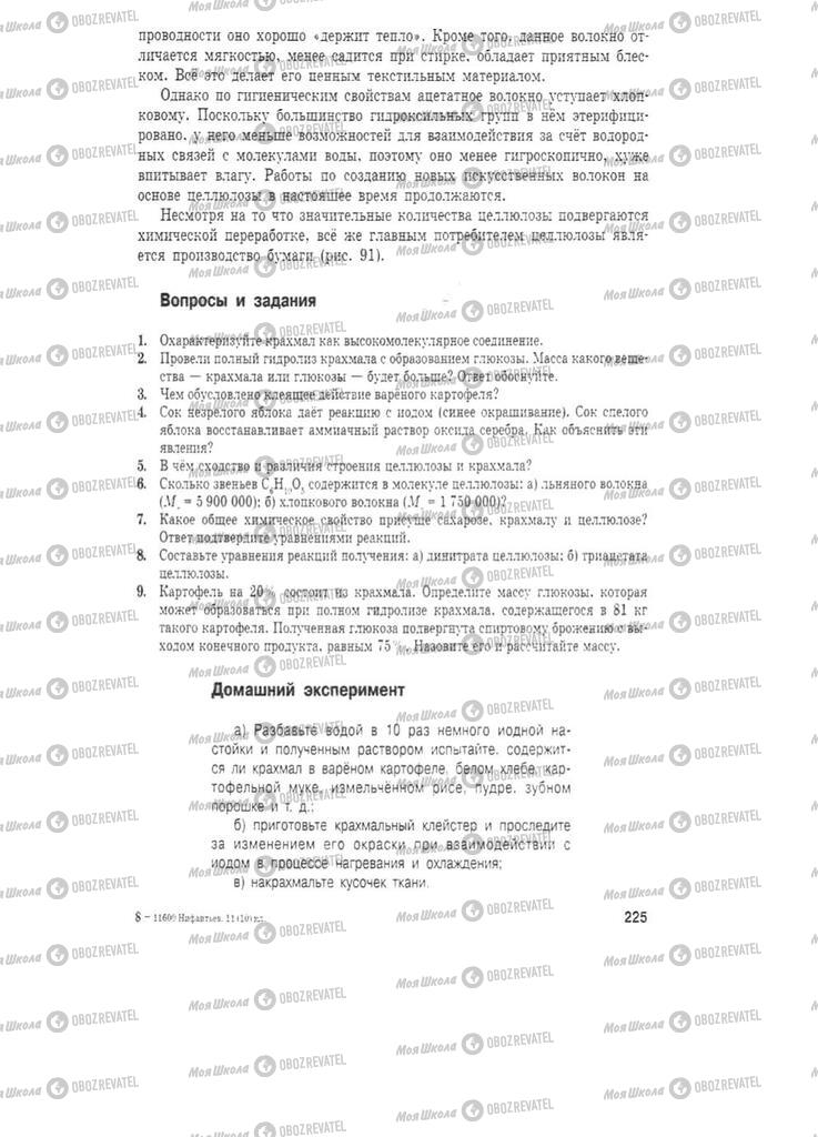 Підручники Хімія 11 клас сторінка 225