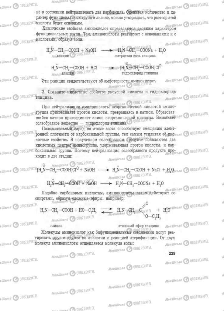 Підручники Хімія 11 клас сторінка 229