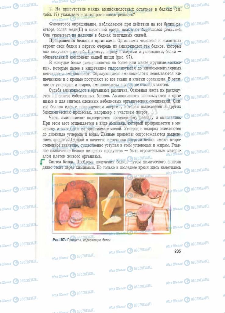 Учебники Химия 11 класс страница 235