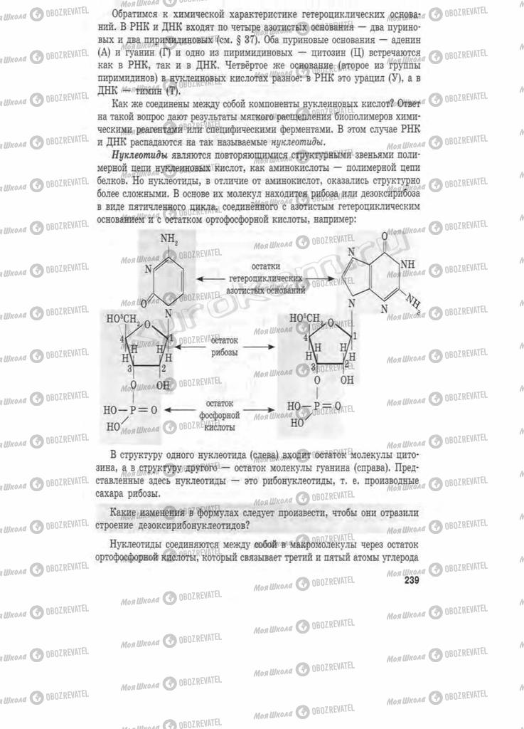 Підручники Хімія 11 клас сторінка 239