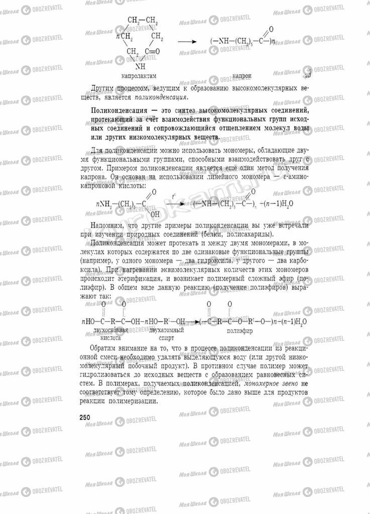 Підручники Хімія 11 клас сторінка 250