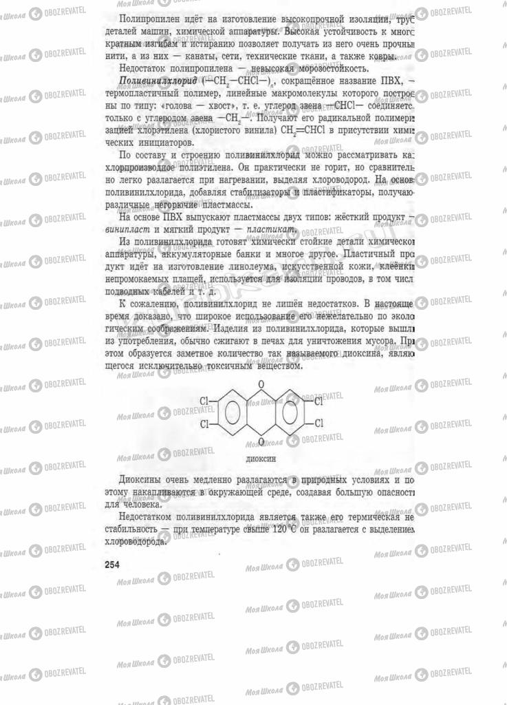 Підручники Хімія 11 клас сторінка 254