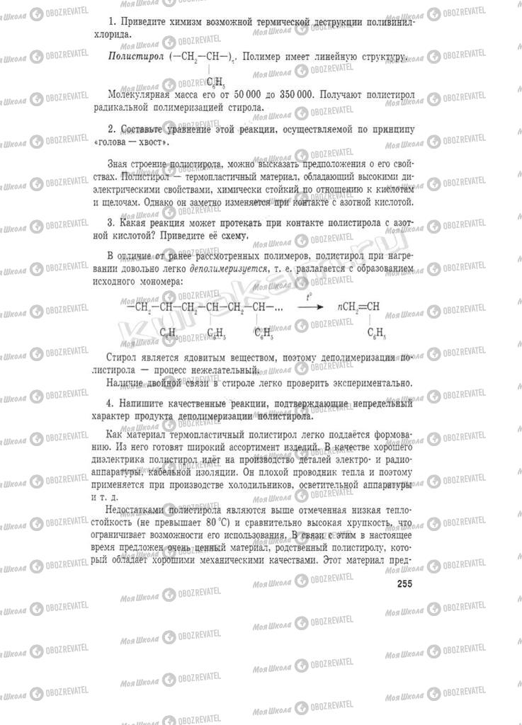 Підручники Хімія 11 клас сторінка 255