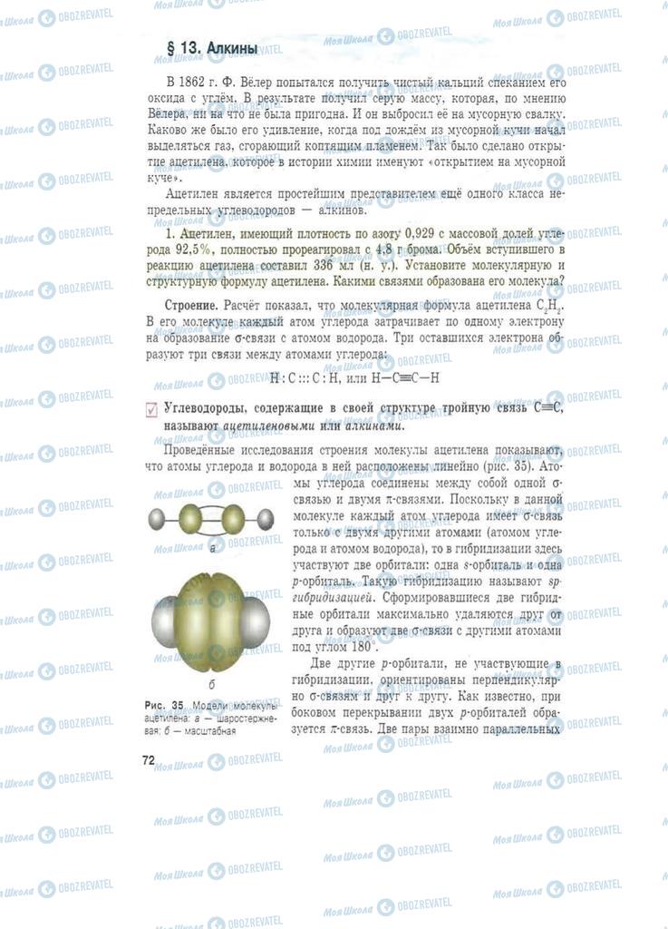 Підручники Хімія 11 клас сторінка 72