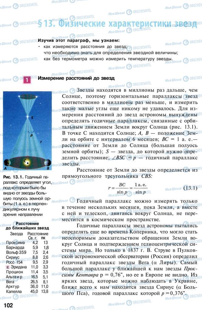 Учебники Астрономия 11 класс страница  102