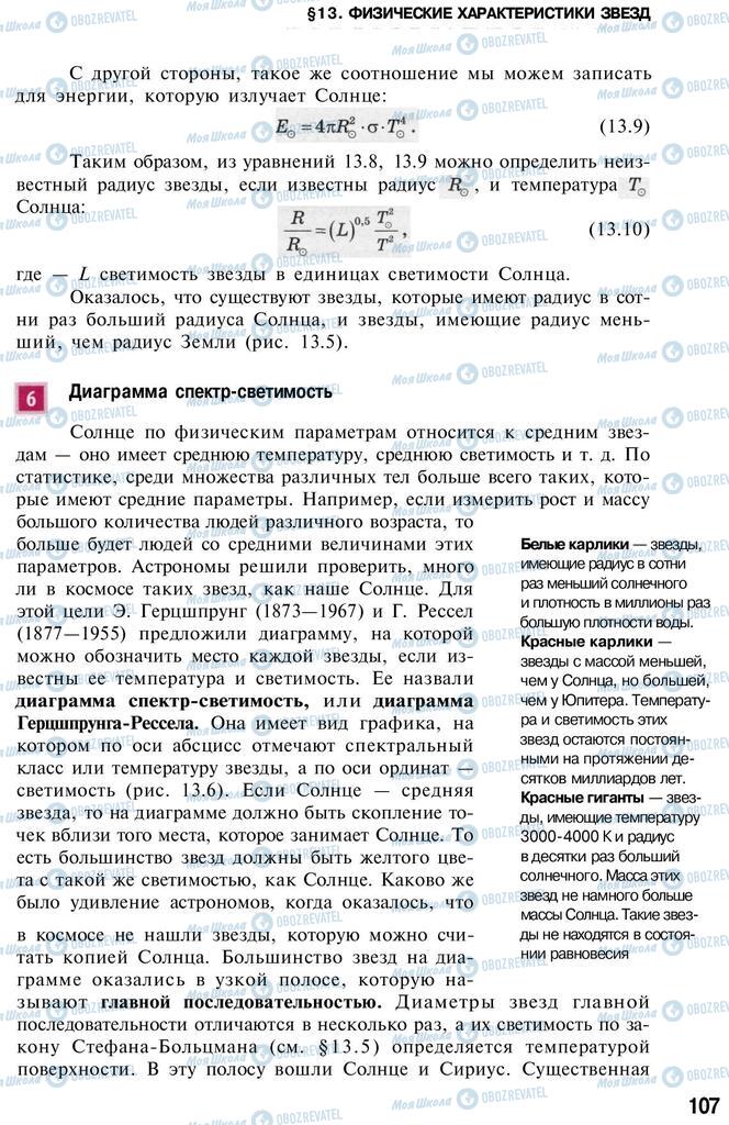 Підручники Астрономія 11 клас сторінка 107