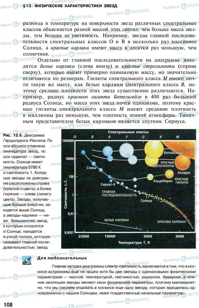 Учебники Астрономия 11 класс страница 108