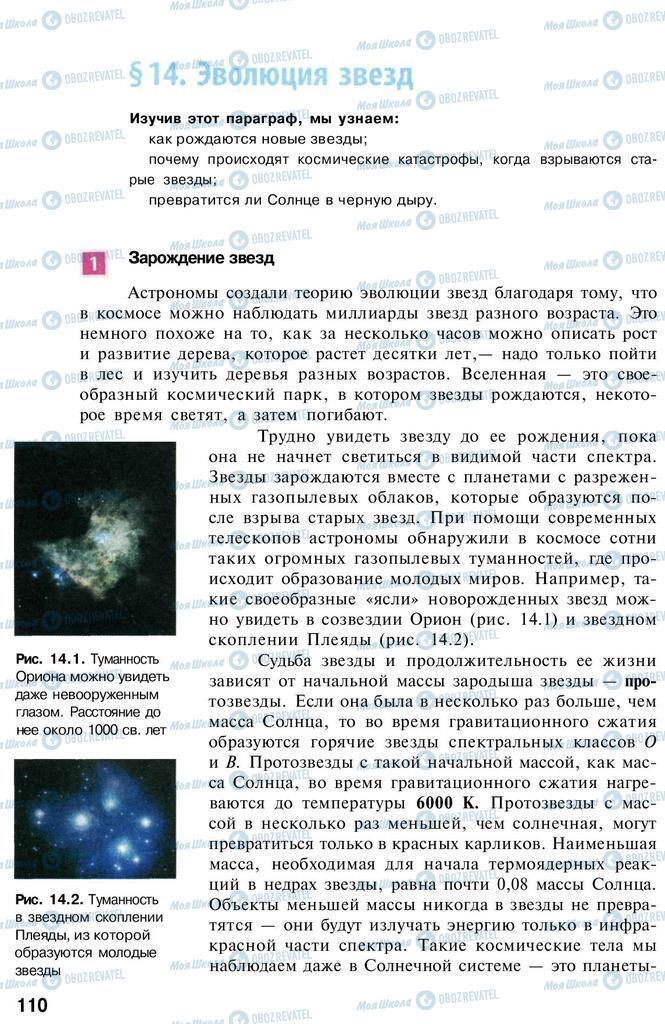 Підручники Астрономія 11 клас сторінка  110
