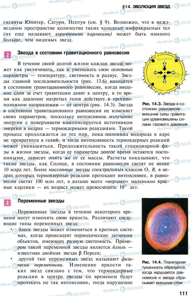 Підручники Астрономія 11 клас сторінка  111