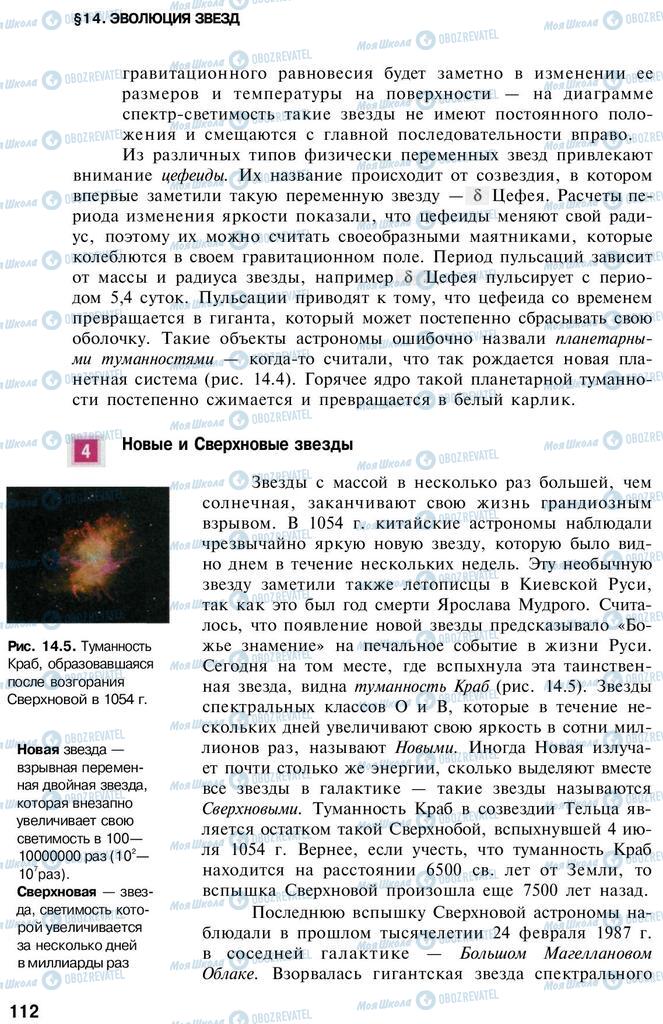 Підручники Астрономія 11 клас сторінка 112