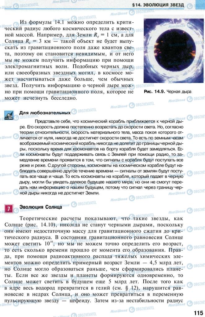 Підручники Астрономія 11 клас сторінка 115