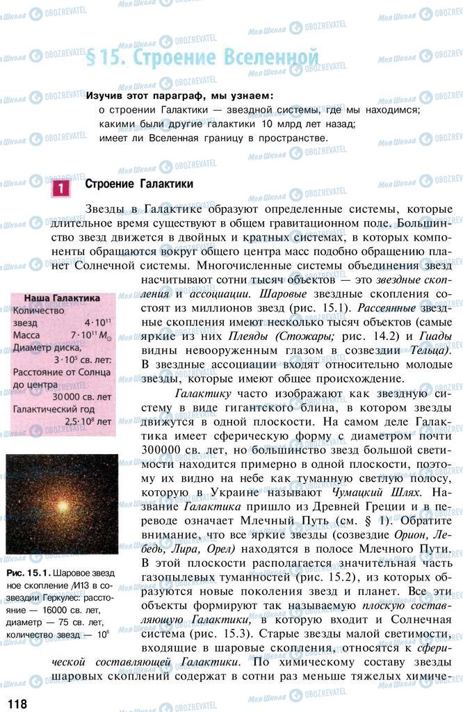 Учебники Астрономия 11 класс страница  118