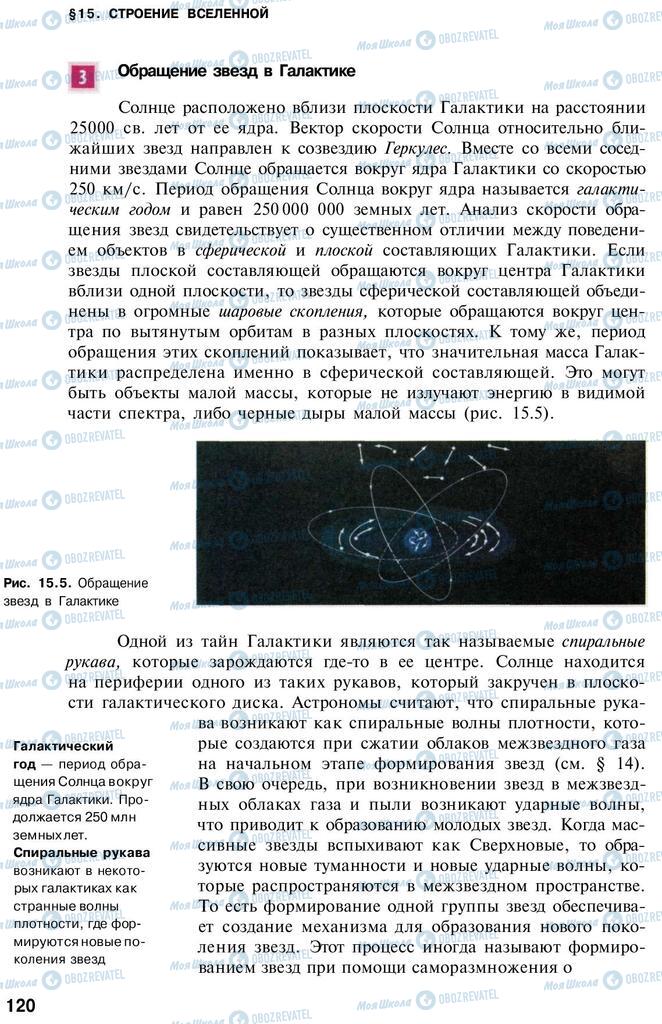 Учебники Астрономия 11 класс страница 120