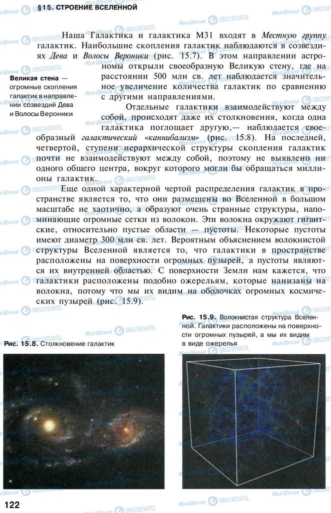 Учебники Астрономия 11 класс страница 122