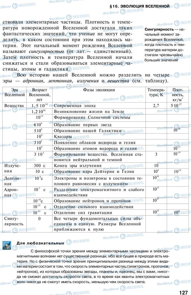 Учебники Астрономия 11 класс страница  127