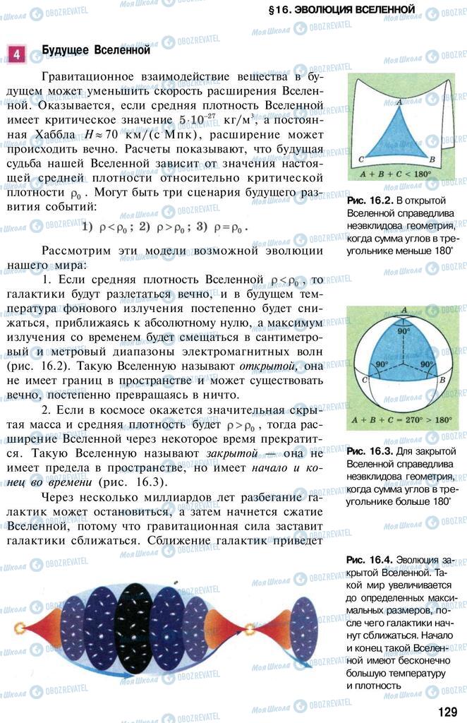 Підручники Астрономія 11 клас сторінка 129