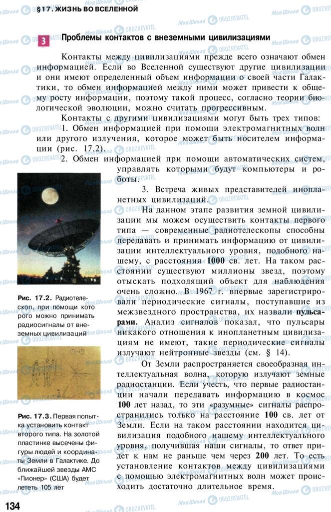 Підручники Астрономія 11 клас сторінка 134
