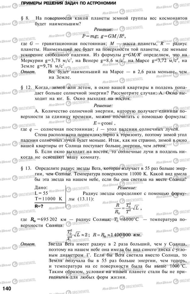Учебники Астрономия 11 класс страница 140