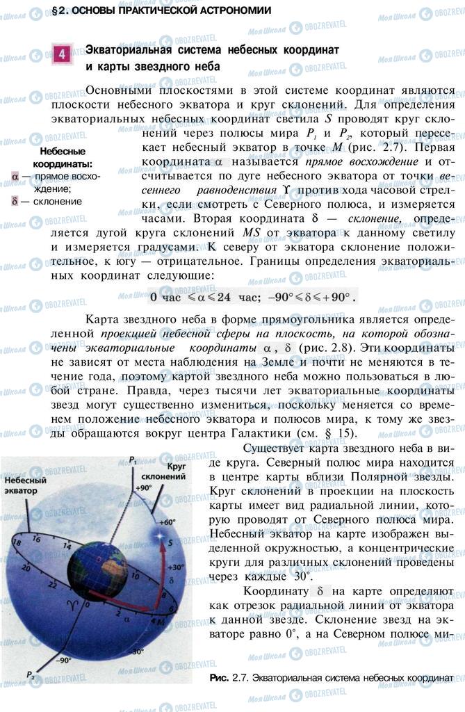 Підручники Астрономія 11 клас сторінка 18
