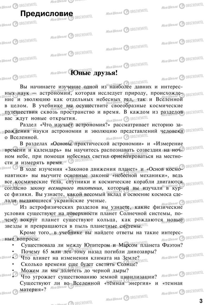 Підручники Астрономія 11 клас сторінка  3