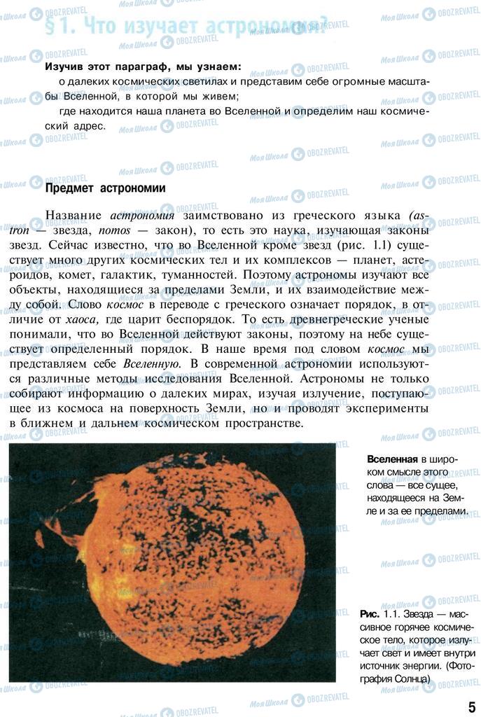 Підручники Астрономія 11 клас сторінка  5