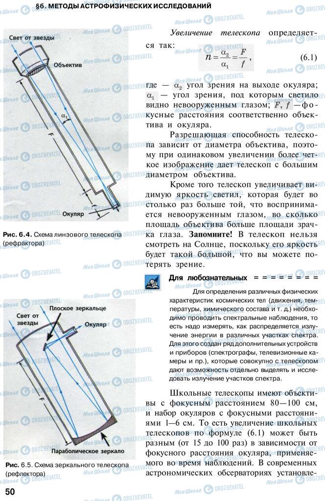 Підручники Астрономія 11 клас сторінка 50