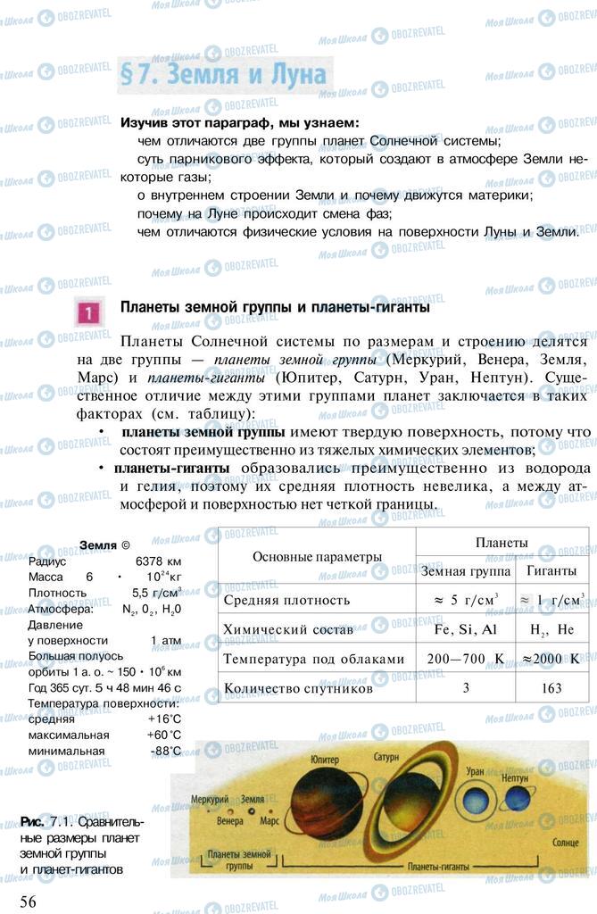 Підручники Астрономія 11 клас сторінка  56